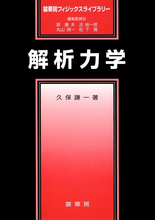 解析力学
