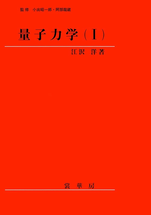 量子力学（I）