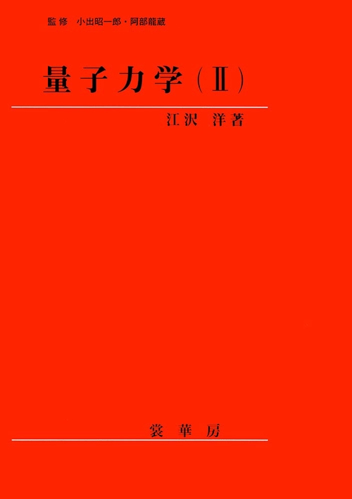 量子力学（II）