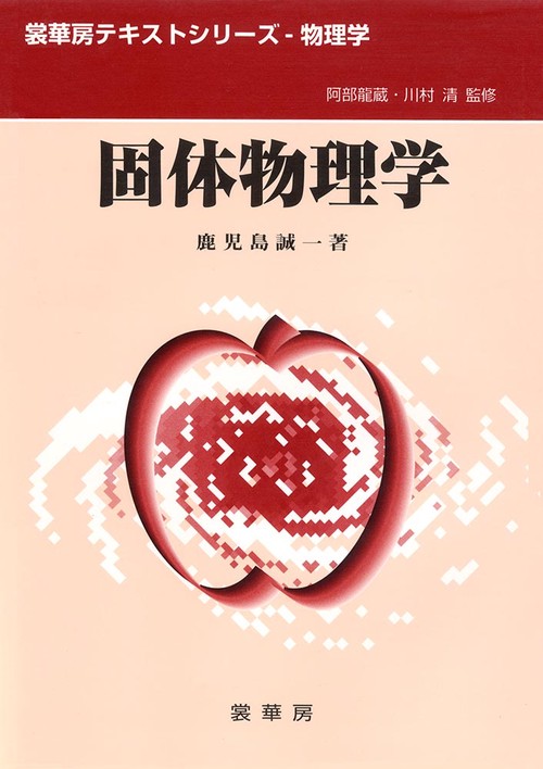 固体物理学