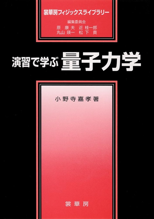 演習で学ぶ　量子力学