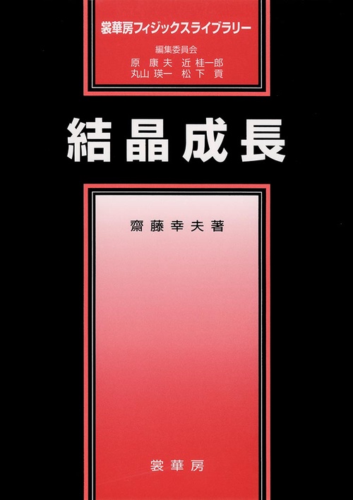 結晶成長