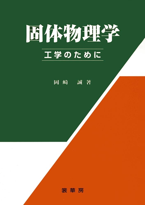 固体物理学