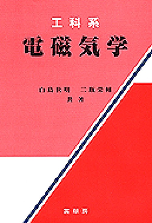 工科系電磁気学