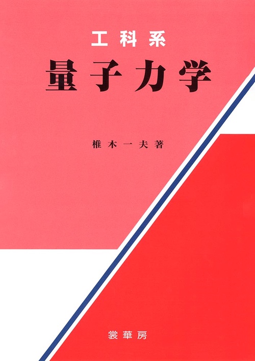 工科系　量子力学