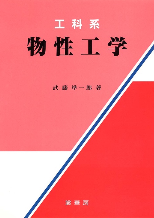 工科系　物性工学