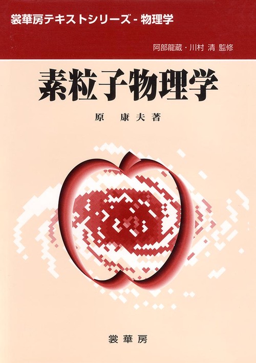 素粒子物理学