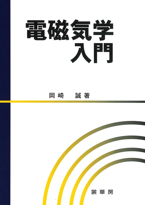 電磁気学入門