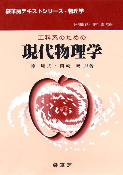 工科系のための　現代物理学