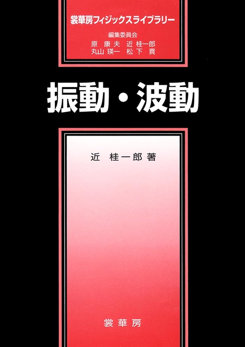 振動・波動