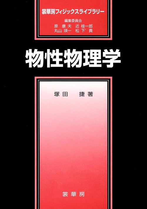 物性物理学