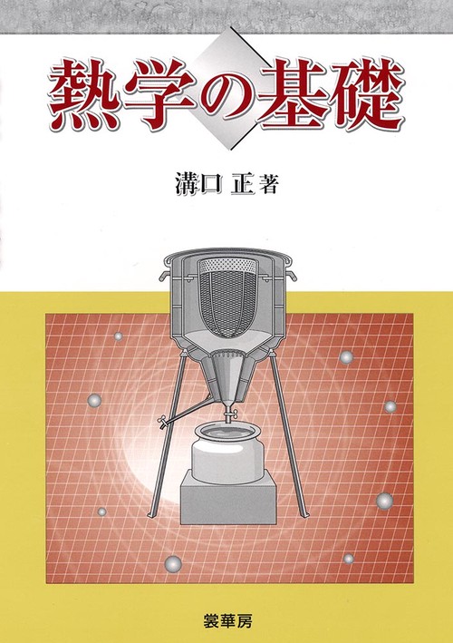 熱学の基礎