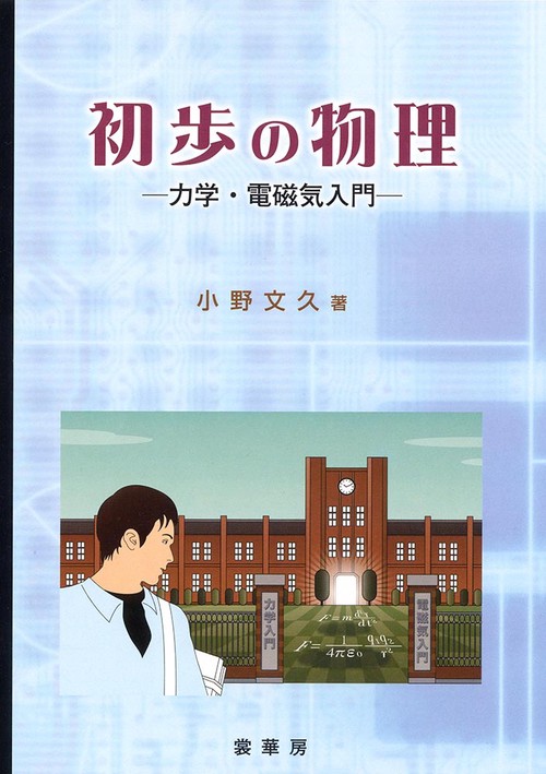 初歩の物理