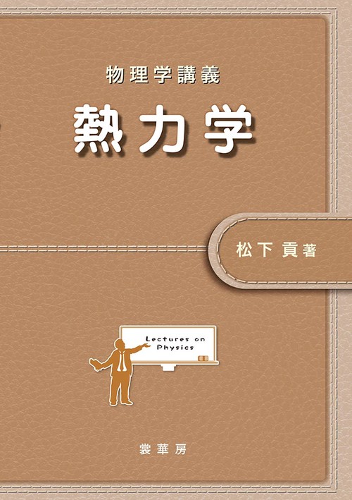物理学講義　熱力学