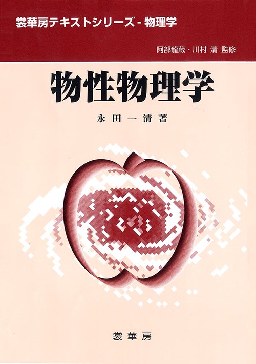 物性物理学