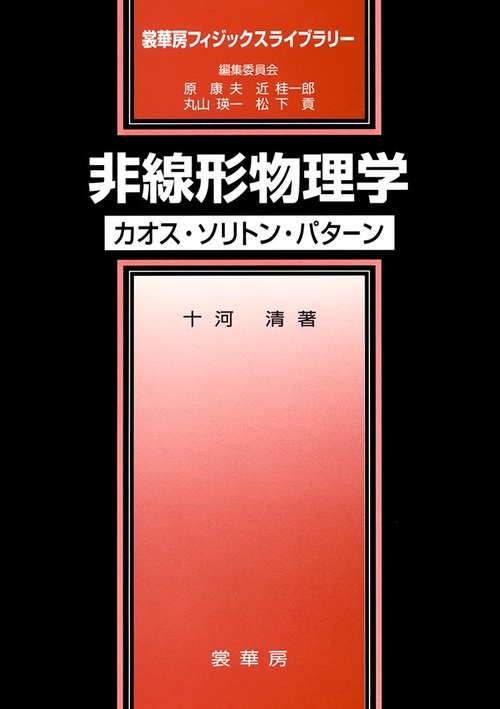 非線形物理学