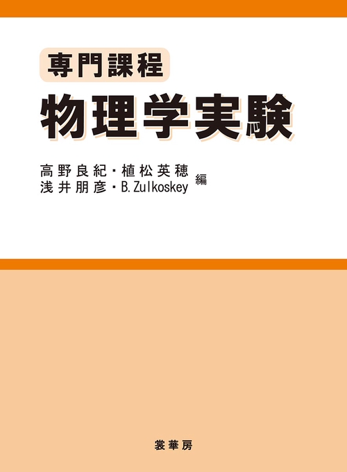 専門課程　物理学実験