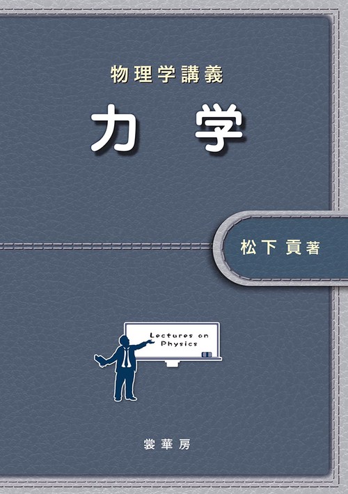 物理学講義　力学