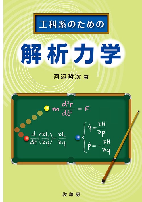 工科系のための　解析力学