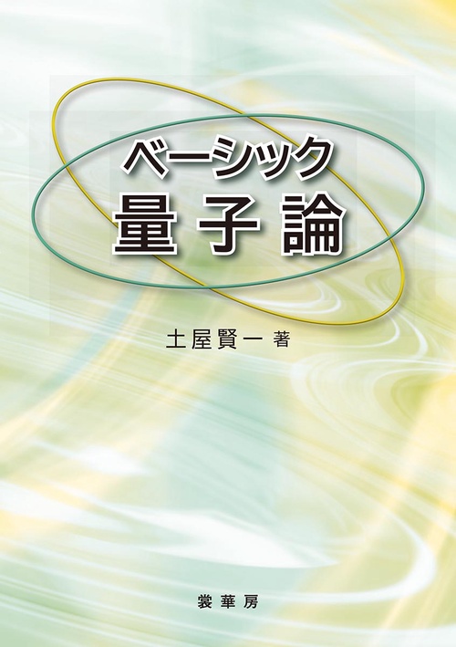 ベーシック量子論