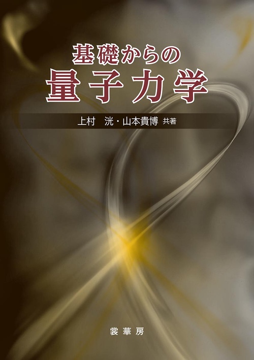 基礎からの　量子力学