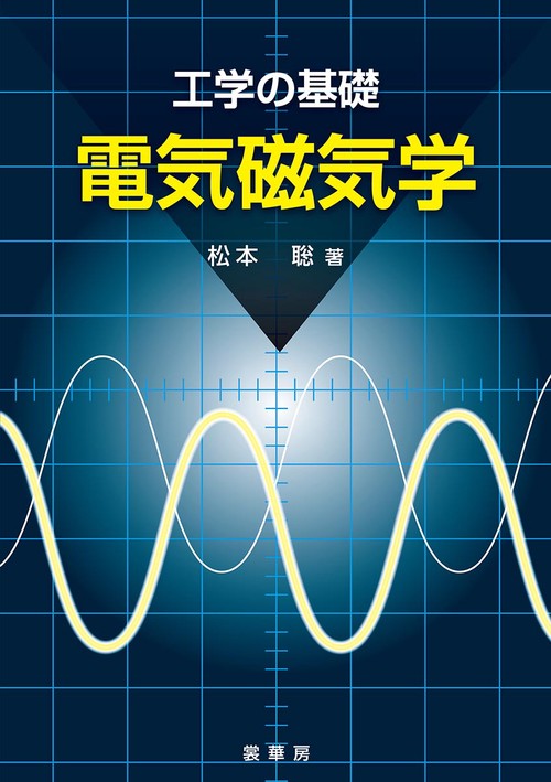 工学の基礎　電気磁気学