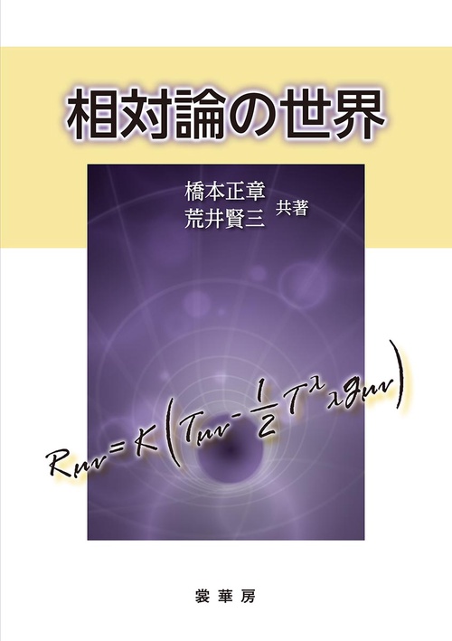 相対論の世界
