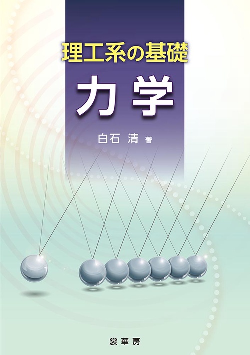 理工系の基礎 力学