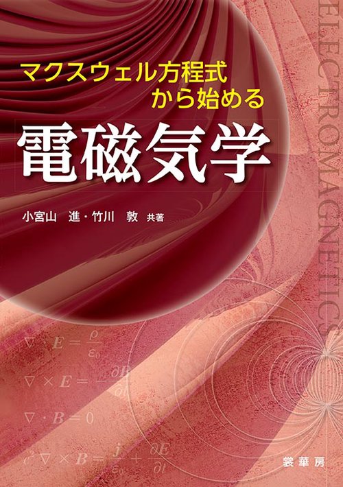 マクスウェル方程式から始める 電磁気学
