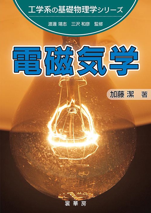 電磁気学