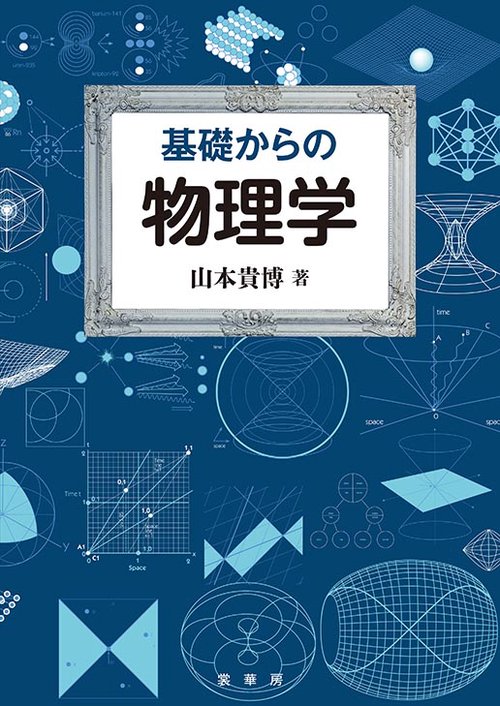 基礎からの 物理学