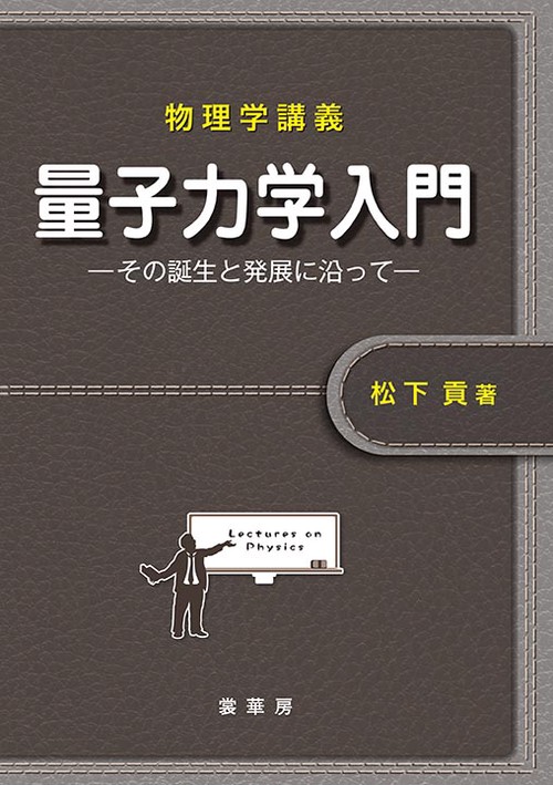 物理学講義 量子力学入門