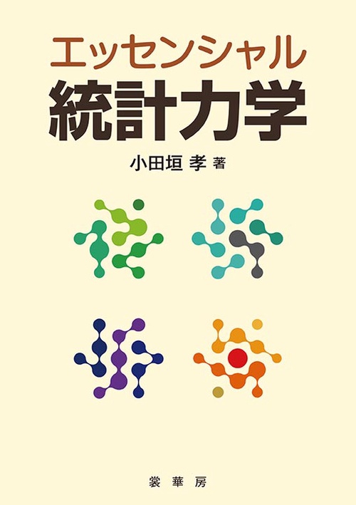 エッセンシャル 統計力学