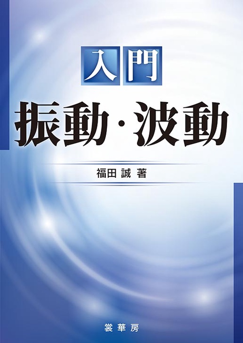 入門 振動・波動