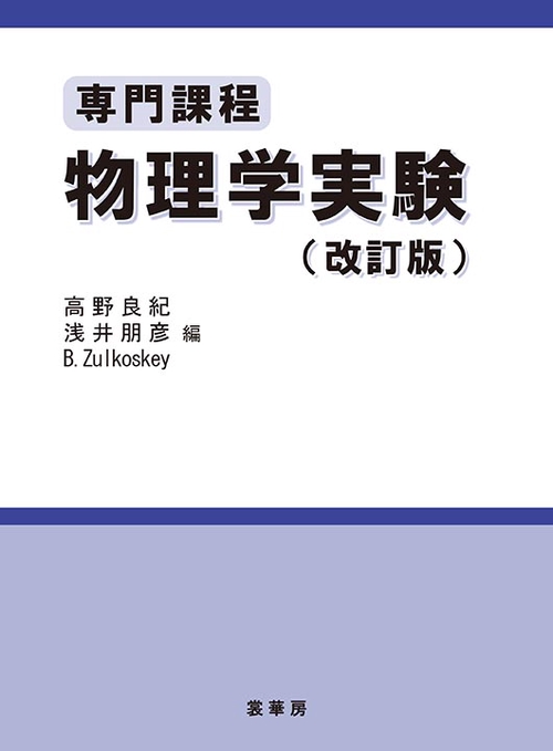 専門課程 物理学実験（改訂版）