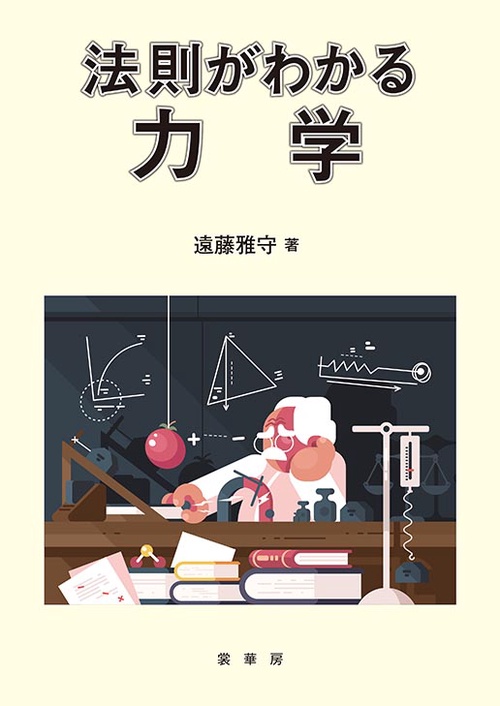 法則がわかる 力学
