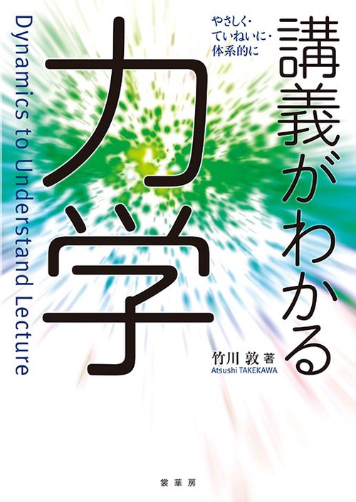 講義がわかる 力学