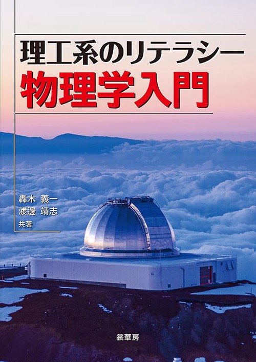 理工系のリテラシー 物理学入門