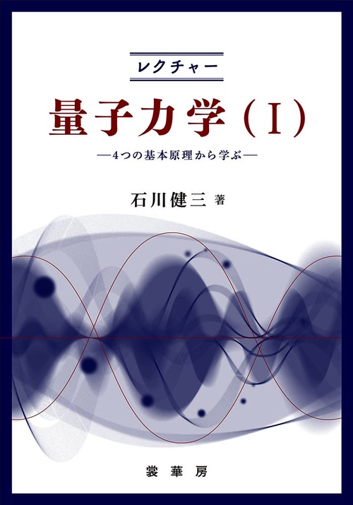 レクチャー 量子力学（I）
