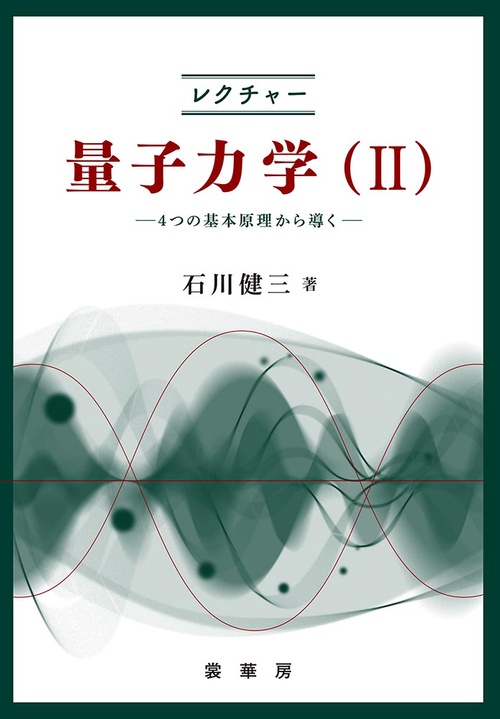 レクチャー 量子力学（II）