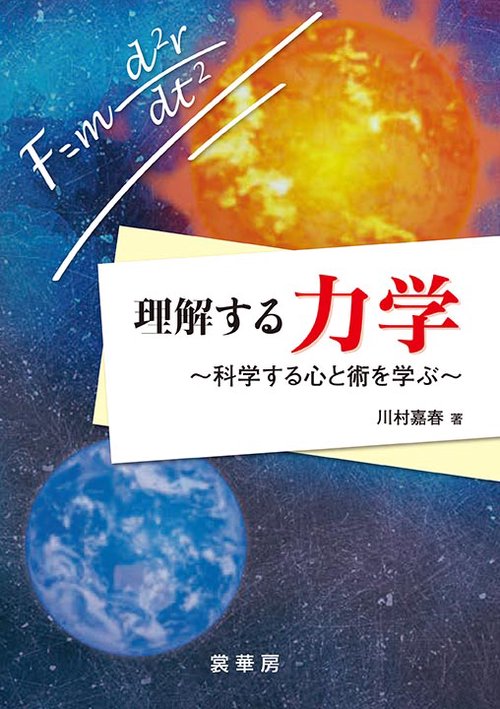 理解する 力学