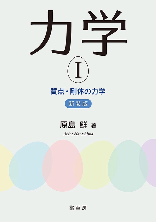 力学 I（新装版）