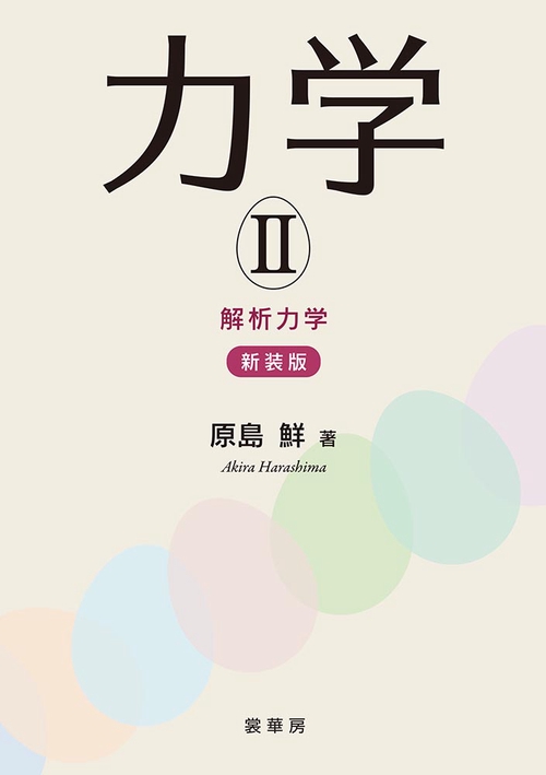 力学 II（新装版）