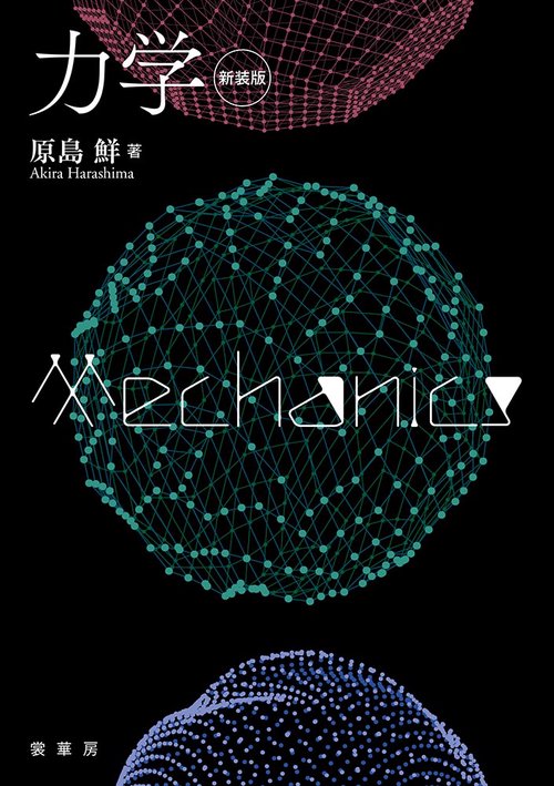力学（新装版）