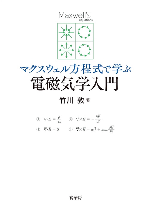マクスウェル方程式で学ぶ 電磁気学入門
