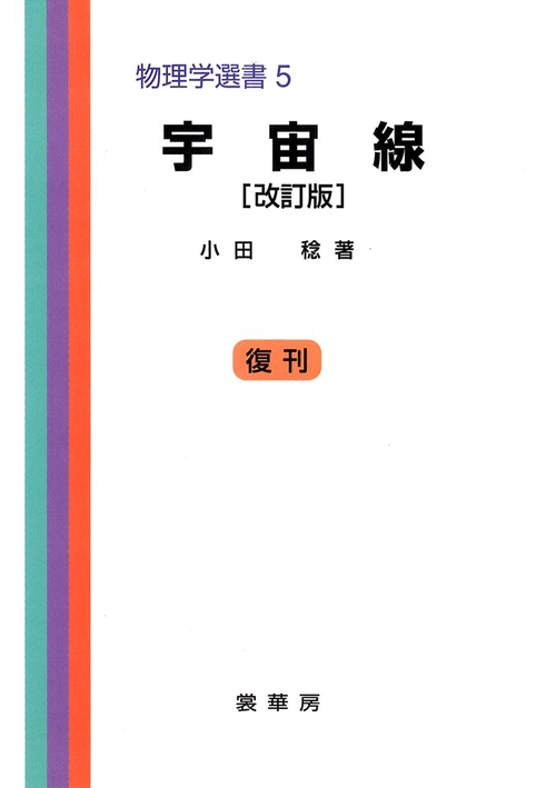 宇宙線〔改訂版〕