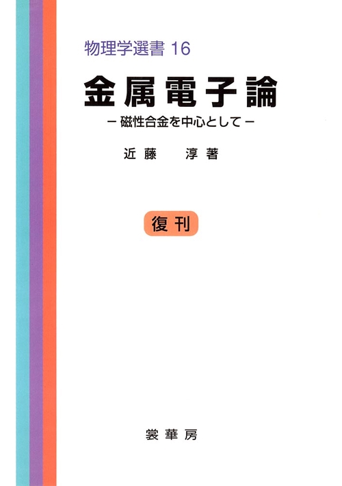 金属電子論