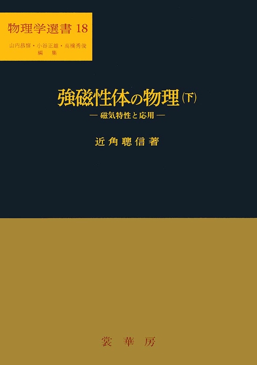 強磁性体の物理（下）