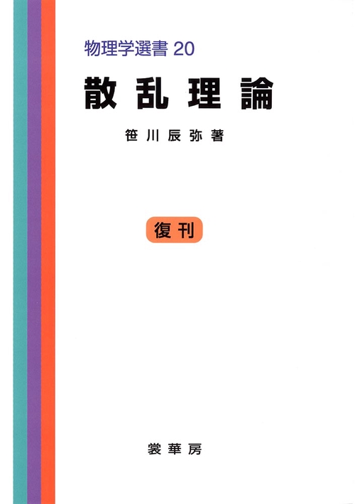 散乱理論