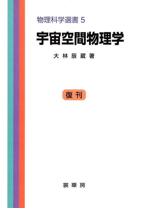 宇宙空間物理学